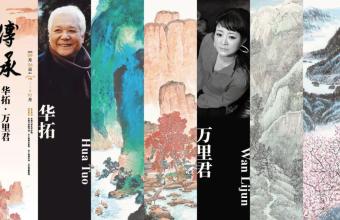 “传承 —— 华拓、万里君师徒中国画高校联展”走进东南大学
