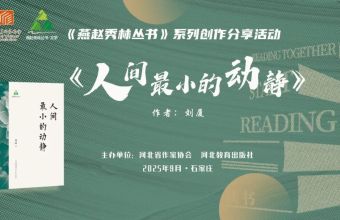刘厦散文集《人间最小的动静》创作分享活动在石家庄举行