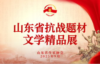 山东省作协举办山东省抗战题材文学精品展