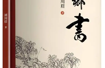 何处是“江乡”？一个作家笔下的眉山故事和文化记忆