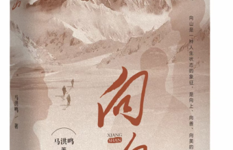 于矿石与种子间奏响时代复调 ——评马洪鸣长篇小说《向山》