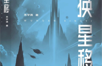 朱宇清科幻小说《物换星移》：触发共振 仰望星空