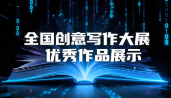 全国创意写作大展[创意作文]二级优秀作品:闫镜如|浪花兀自平凡，海水兀自奔腾
