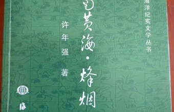  李风宇 为两千里海岸线立传 ——读许年强《中国南黄海·烽烟》