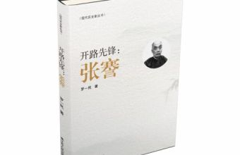 王志高  士魂商才，天下为公 ——读罗一民《开路先锋：张謇》