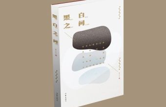 李风宇  在黑白之间，望见那条通往心灵的路径 ——读黑小白诗集《黑白之间》