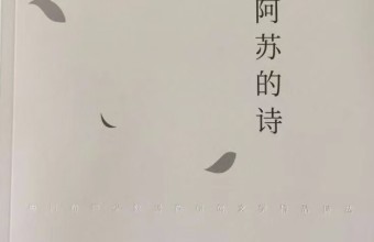 洪兆惠|荒野上孤独的骑手——品读阿苏和《阿苏的诗》