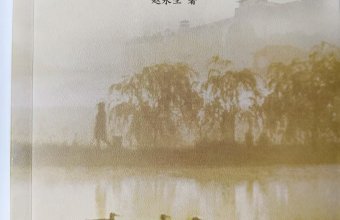 李风宇|江河入海处的千年回响——读赵永生《人·城·湿地》