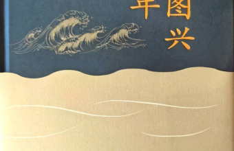 海妍|一曲山海间的千年交响——读王绪年《连云港——向海图兴五千年》