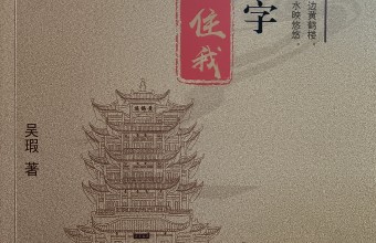 静默处绽放的文学之花 ——读吴瑕散文集《让文字记住我》