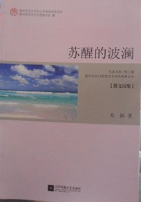 蔡  旭|为 美 代 言——苏扬散文诗集《苏醒的波澜》印象记
