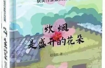 纸上还乡与词语筑家 ——读评赵克红的散文创作||李风宇