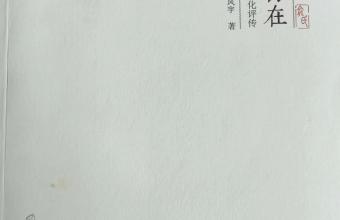 “关系式传记”的写作尝试——《花落春仍在：德清俞氏家族文化评传》