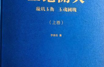 刀笔之间见乾坤：金有艺篆刻精神溯源与艺术创造||刘祖亮