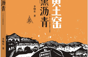 曹文轩|《黄土窑 黑沥青》：一部藏着时代密码的成长回忆录