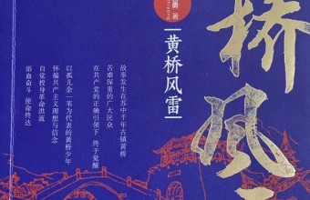 革命洪流中的个体成长与地方史诗：读朱智勇长篇小说《黄桥风雷》|李风宇