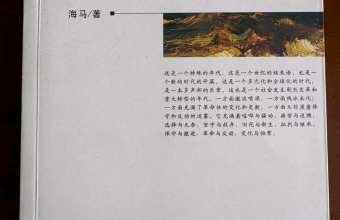 《激流与残冰——启蒙视域中的90年代中国大陆戏剧》后记|海马