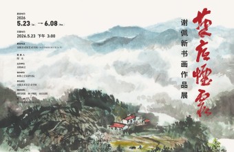笔底烟霞——谢佩新书画作品展在金陵美术馆启幕