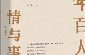 远去的背影  情爱的遗韵:徐廷华《百年百人情与事》读札|吴其盛