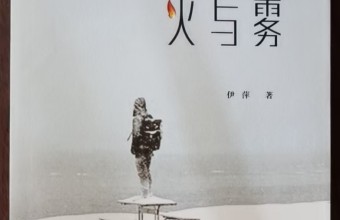 灵魂的淬火与情感的原色：评广东女诗人伊萍的爱情诗|胡正良