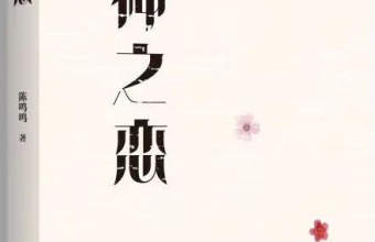 风宇书评|用诗歌快递美好：陈鸣鸣《精神之恋》的人性之光