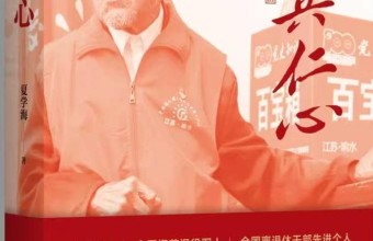 风宇书评｜仁者爱人，歌以永志：读长篇报告文学《老兵仁心》