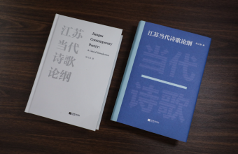 江苏当代诗歌研究的一部力作——陈义海《江苏当代诗歌论纲》出版