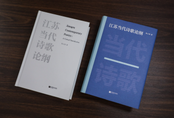江苏当代诗歌研究的一部力作——陈义海《江苏当代诗歌论纲》出版