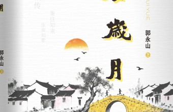 风宇书评|岁月深处见波澜：郭永山散文系列印象