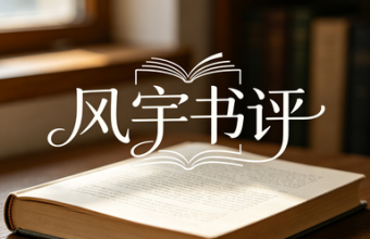 李风宇｜站在史实与文学的交汇点上：读评赵永生《黄樵松烈士传》