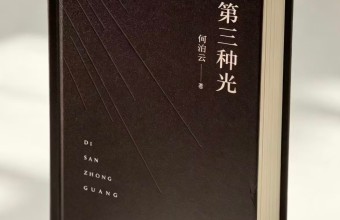 诗人何泊云新著《第三种光》隆重面世