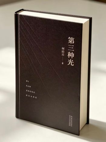 诗人何泊云新著《第三种光》隆重面世