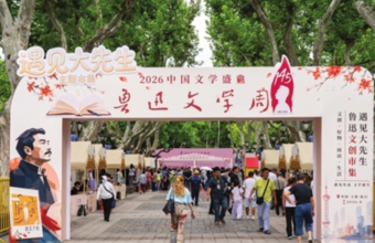 鲁迅文学周在沪启幕，“遇见大先生”文创市集同步开市
