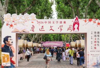 鲁迅文学周在沪启幕，“遇见大先生”文创市集同步开市