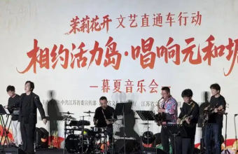 晚风月色伴金曲，元和塘畔暮夏音乐会温情开唱