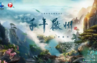 马头墙下，新安江畔，《千年徽州》八集串起徽州高光时刻