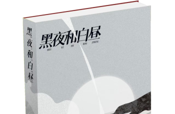 在时间的灰烬中种植名字：读黑小白诗集《黑夜和白昼》