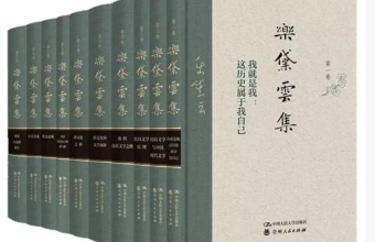 乐黛云中文著述最完整合集在北京出版