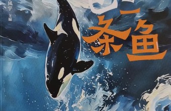 周志良|评丛书《少年山海梦》之赵兰《浪花里飞出一条鱼》