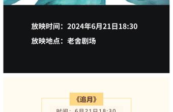 影苑有你｜电影《追月》明日即将在老舍剧场上映