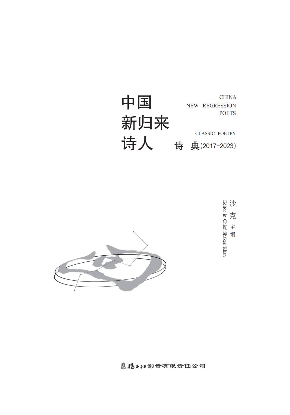 《中国新归来诗人》（二卷本）出版，附全目录(图3)
