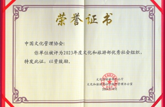 中国文化管理协会被评为2023年度文化和旅游部优秀社会组织
