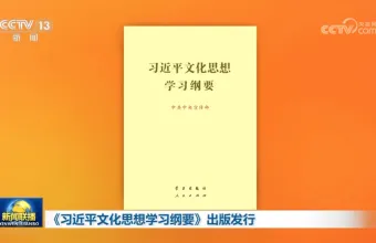 习近平文化思想是新时代中国特色社会主义文化建设的科学指南和根本遵循