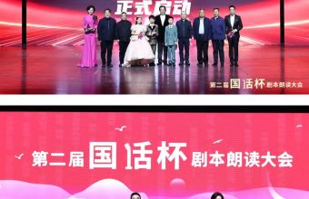 第二届“国话杯”剧本朗读大会在中国国家话剧院开幕