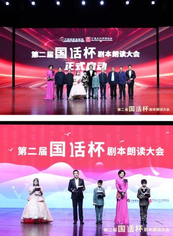 第二届“国话杯”剧本朗读大会在中国国家话剧院开幕