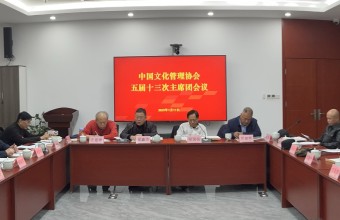 中国文化管理协会召开五届十三次主席团会议