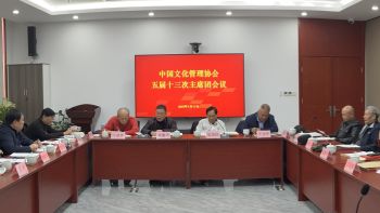 中国文化管理协会召开五届十三次主席团会议