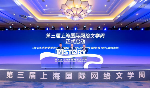 第三届上海国际网文周开幕，网络文学如何成为一种世界文化现象？(图1)