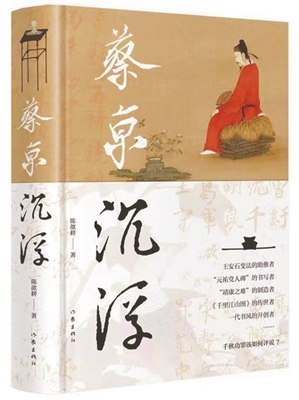 透过历史的棱镜看真相——读陈歆耕新著《蔡京沉浮》