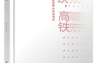 思想会出现纯净的真空——李木马诗集《高铁、高铁……》读后